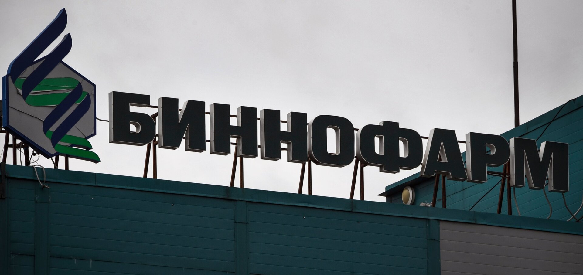 The pharmaceutical factory Binnofarm in the town of Zelenograd in Russia, where production of the Sputnik V vaccine is said to already be underway.